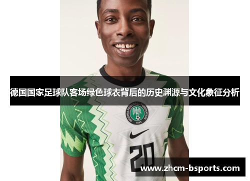 德国国家足球队客场绿色球衣背后的历史渊源与文化象征分析