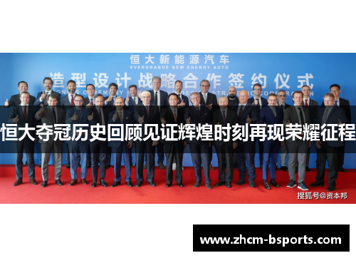 恒大夺冠历史回顾见证辉煌时刻再现荣耀征程