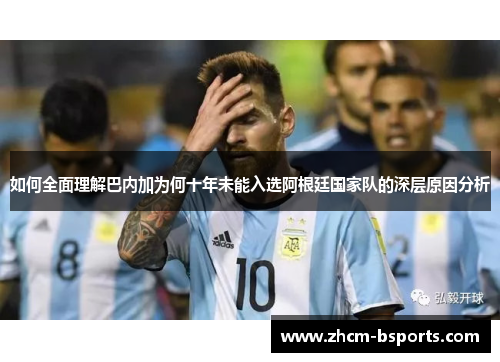 如何全面理解巴内加为何十年未能入选阿根廷国家队的深层原因分析