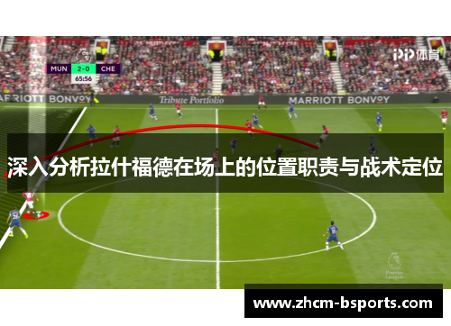 深入分析拉什福德在场上的位置职责与战术定位