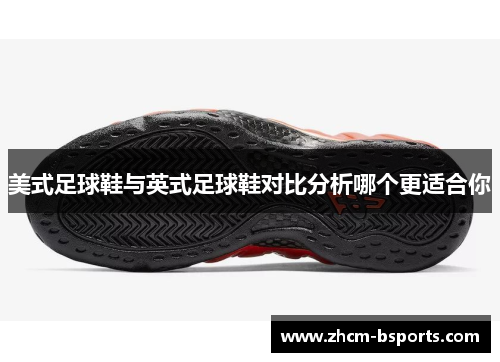 美式足球鞋与英式足球鞋对比分析哪个更适合你