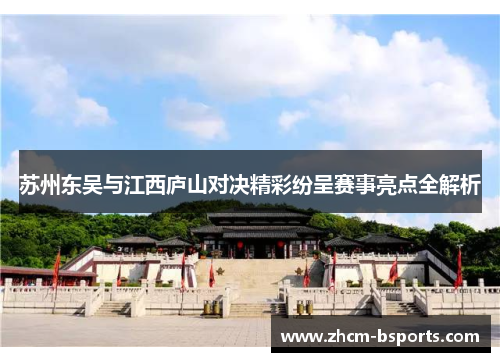 苏州东吴与江西庐山对决精彩纷呈赛事亮点全解析