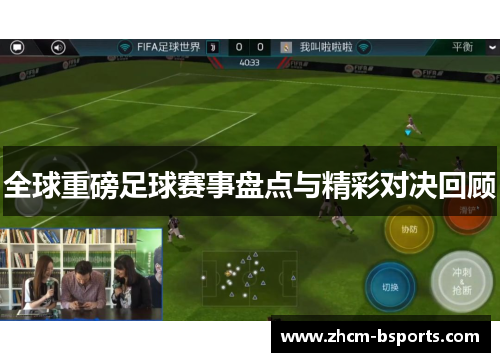 全球重磅足球赛事盘点与精彩对决回顾