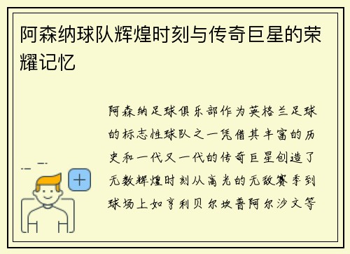 阿森纳球队辉煌时刻与传奇巨星的荣耀记忆