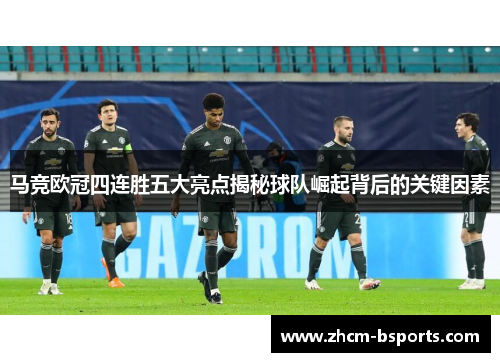 马竞欧冠四连胜五大亮点揭秘球队崛起背后的关键因素
