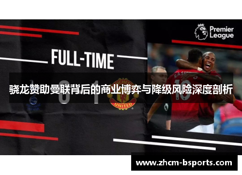 骁龙赞助曼联背后的商业博弈与降级风险深度剖析