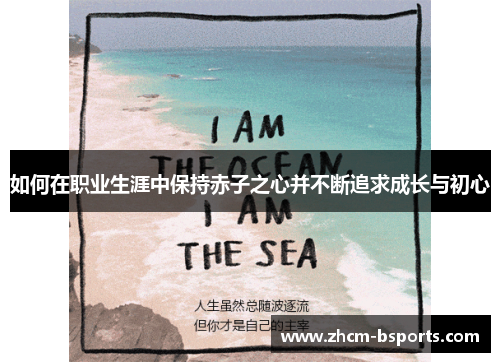 如何在职业生涯中保持赤子之心并不断追求成长与初心