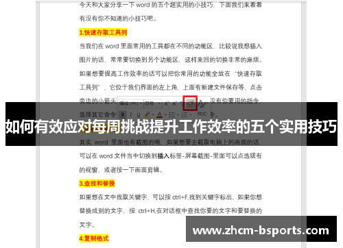 如何有效应对每周挑战提升工作效率的五个实用技巧