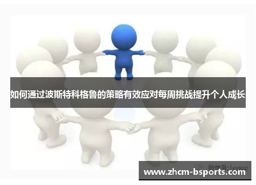 如何通过波斯特科格鲁的策略有效应对每周挑战提升个人成长