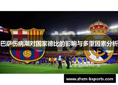 巴萨伤病潮对国家德比的影响与多重因素分析