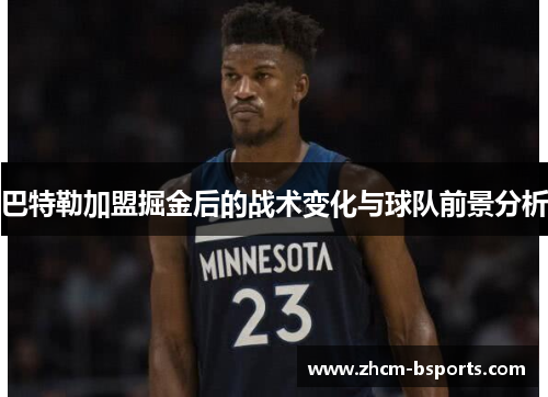 巴特勒加盟掘金后的战术变化与球队前景分析