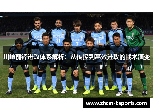 川崎前锋进攻体系解析：从传控到高效进攻的战术演变