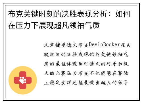 布克关键时刻的决胜表现分析：如何在压力下展现超凡领袖气质