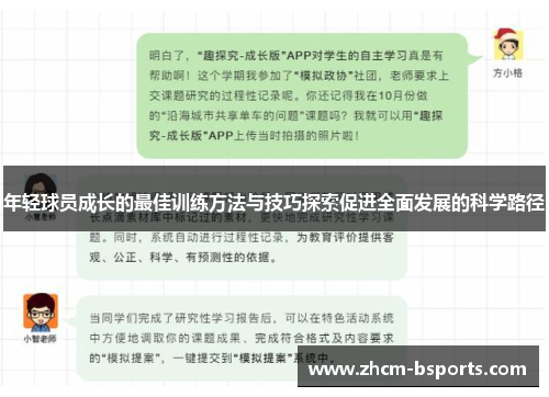 年轻球员成长的最佳训练方法与技巧探索促进全面发展的科学路径
