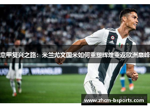 意甲复兴之路：米兰尤文国米如何重塑辉煌重返欧洲巅峰