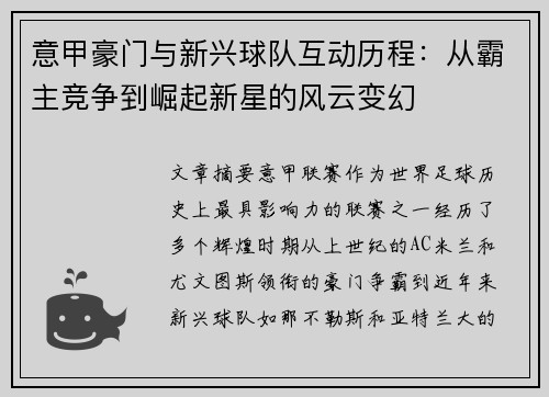 意甲豪门与新兴球队互动历程：从霸主竞争到崛起新星的风云变幻
