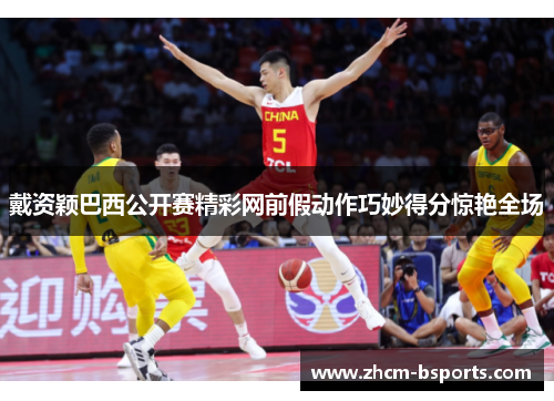 戴资颖巴西公开赛精彩网前假动作巧妙得分惊艳全场