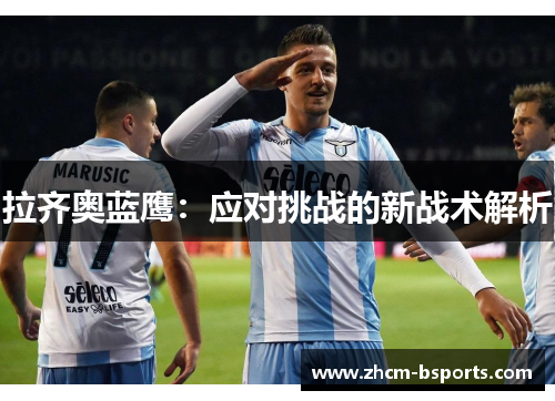 拉齐奥蓝鹰：应对挑战的新战术解析