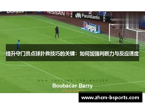 提升守门员点球扑救技巧的关键：如何加强判断力与反应速度