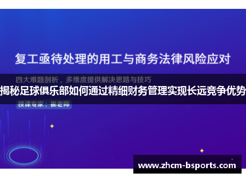 揭秘足球俱乐部如何通过精细财务管理实现长远竞争优势
