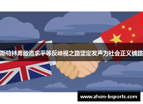 斯特林勇敢追求平等反歧视之路坚定发声为社会正义铺路