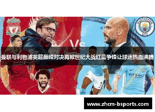 曼联与利物浦英超巅峰对决再掀世纪大战红蓝争锋让球迷热血沸腾