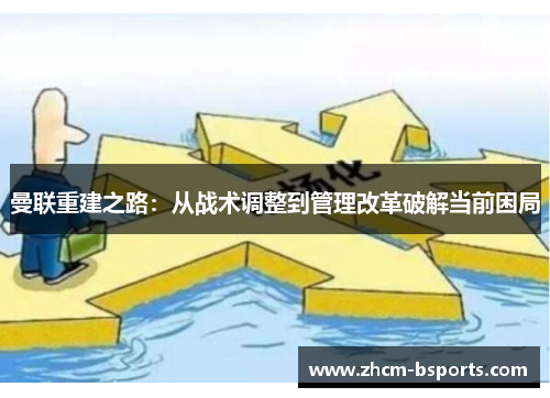 曼联重建之路：从战术调整到管理改革破解当前困局