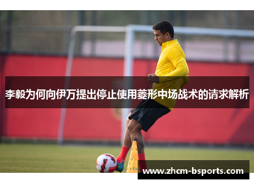 李毅为何向伊万提出停止使用菱形中场战术的请求解析