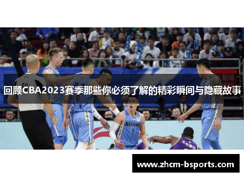 回顾CBA2023赛季那些你必须了解的精彩瞬间与隐藏故事