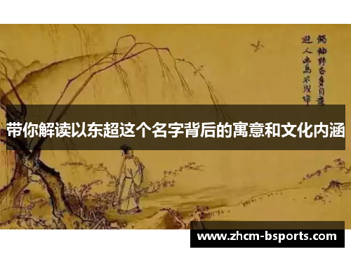 带你解读以东超这个名字背后的寓意和文化内涵