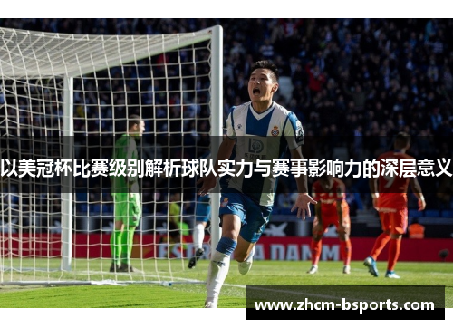 以美冠杯比赛级别解析球队实力与赛事影响力的深层意义