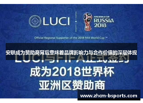 安联成为赞助商背后意味着品牌影响力与合作价值的深层体现