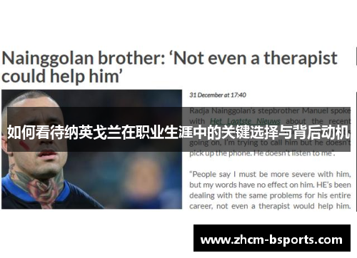 如何看待纳英戈兰在职业生涯中的关键选择与背后动机