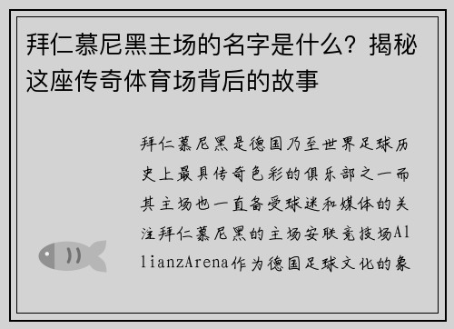 拜仁慕尼黑主场的名字是什么？揭秘这座传奇体育场背后的故事
