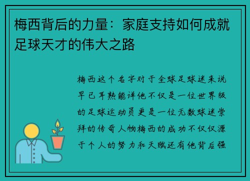 梅西背后的力量：家庭支持如何成就足球天才的伟大之路