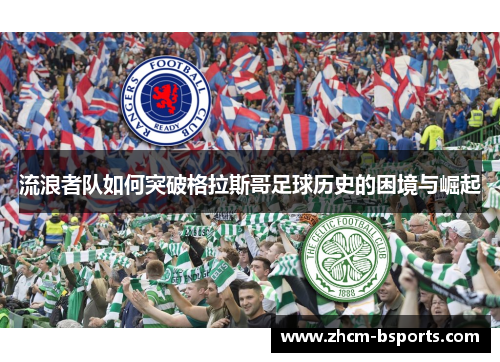 流浪者队如何突破格拉斯哥足球历史的困境与崛起