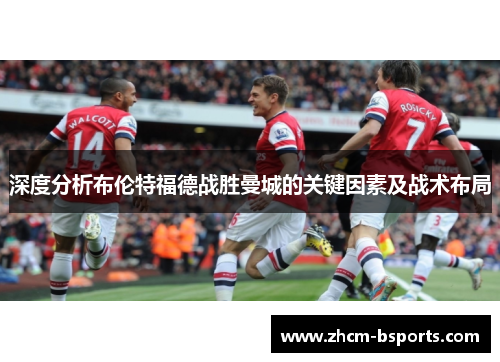 深度分析布伦特福德战胜曼城的关键因素及战术布局