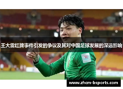 王大雷红牌事件引发的争议及其对中国足球发展的深远影响