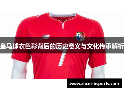 皇马球衣色彩背后的历史意义与文化传承解析