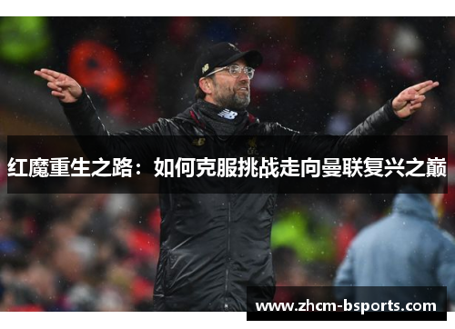 红魔重生之路：如何克服挑战走向曼联复兴之巅