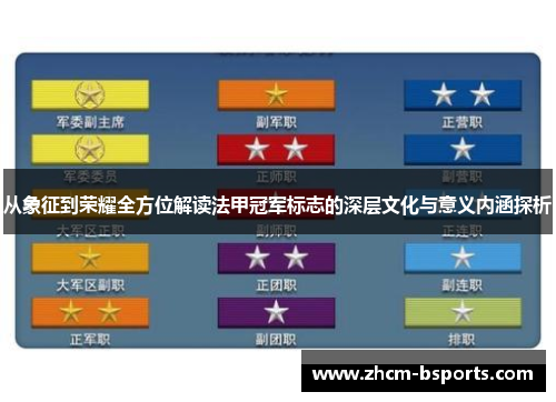 从象征到荣耀全方位解读法甲冠军标志的深层文化与意义内涵探析
