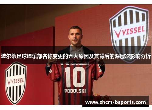 波尔蒂足球俱乐部名称变更的五大原因及其背后的深层次影响分析