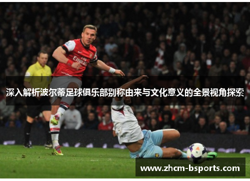 深入解析波尔蒂足球俱乐部别称由来与文化意义的全景视角探索