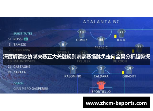 深度解读欧协联决赛五大关键规则洞察赛场胜负走向全景分析趋势探
