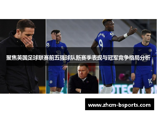 聚焦英国足球联赛前五强球队新赛季表现与冠军竞争格局分析