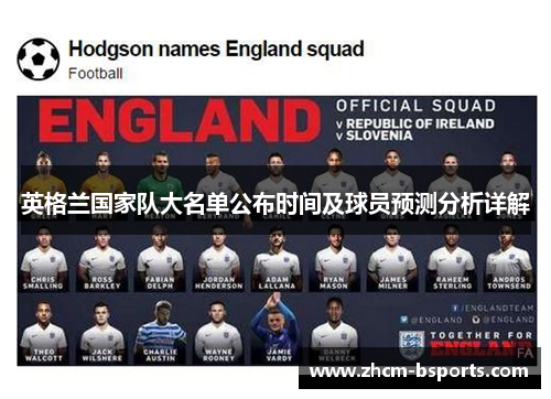 英格兰国家队大名单公布时间及球员预测分析详解