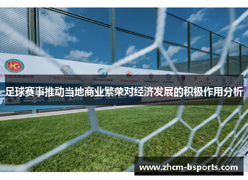 足球赛事推动当地商业繁荣对经济发展的积极作用分析