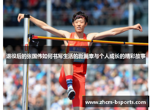 退役后的张国伟如何书写生活的新篇章与个人成长的精彩故事
