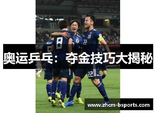 奥运乒乓：夺金技巧大揭秘