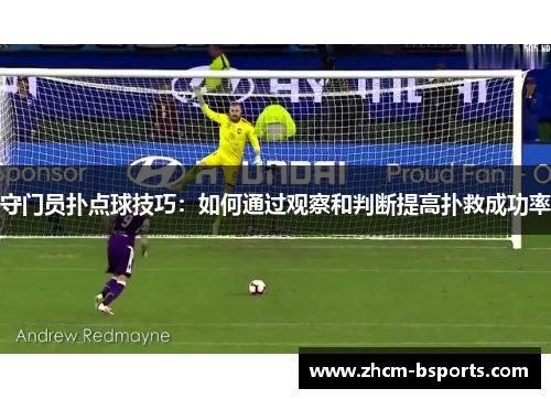 守门员扑点球技巧：如何通过观察和判断提高扑救成功率
